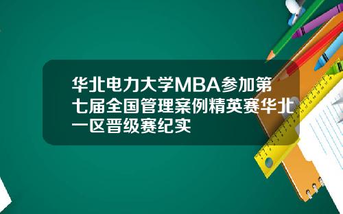 华北电力大学MBA参加第七届全国管理案例精英赛华北一区晋级赛纪实