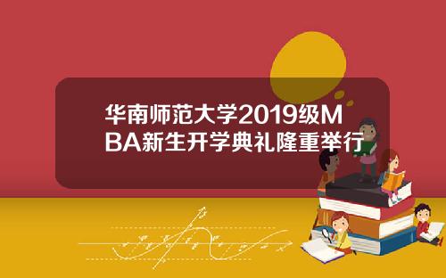 华南师范大学2019级MBA新生开学典礼隆重举行