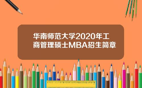 华南师范大学2020年工商管理硕士MBA招生简章