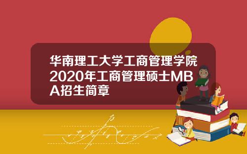 华南理工大学工商管理学院2020年工商管理硕士MBA招生简章