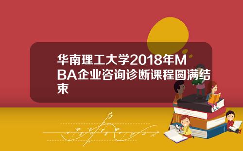 华南理工大学2018年MBA企业咨询诊断课程圆满结束
