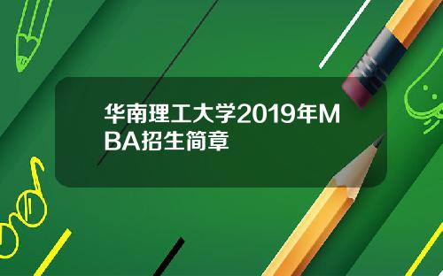 华南理工大学2019年MBA招生简章