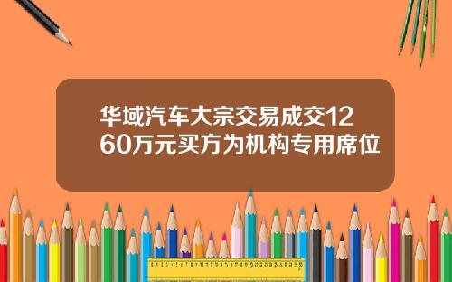 华域汽车大宗交易成交1260万元买方为机构专用席位