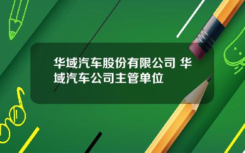 华域汽车股份有限公司 华域汽车公司主管单位