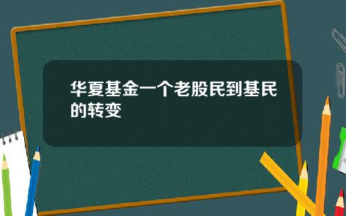 华夏基金一个老股民到基民的转变