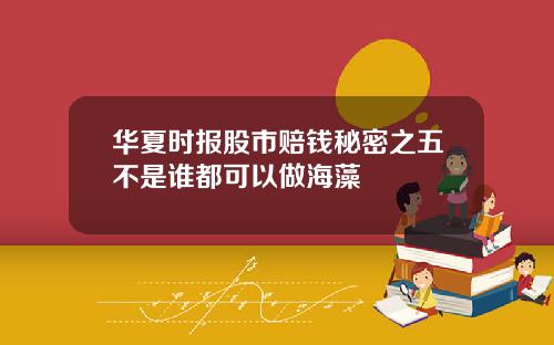 华夏时报股市赔钱秘密之五不是谁都可以做海藻