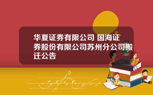 华夏证券有限公司 国海证券股份有限公司苏州分公司搬迁公告