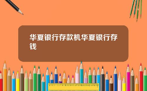 华夏银行存款机华夏银行存钱