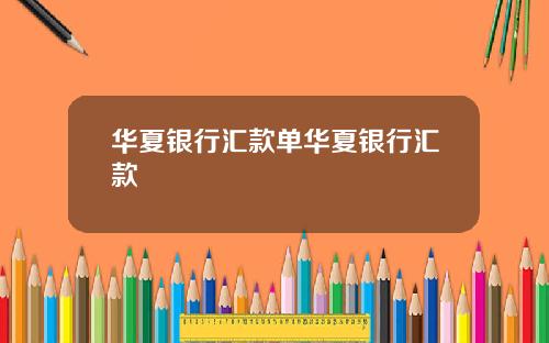 华夏银行汇款单华夏银行汇款