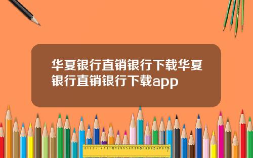 华夏银行直销银行下载华夏银行直销银行下载app