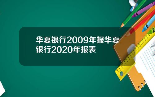 华夏银行2009年报华夏银行2020年报表
