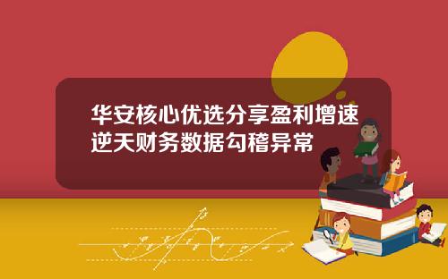 华安核心优选分享盈利增速逆天财务数据勾稽异常