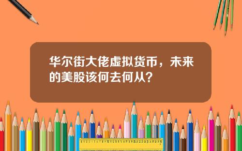 华尔街大佬虚拟货币，未来的美股该何去何从？