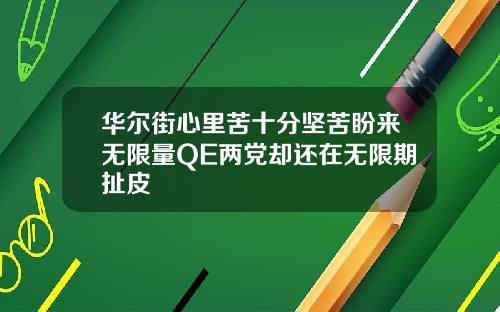 华尔街心里苦十分坚苦盼来无限量QE两党却还在无限期扯皮
