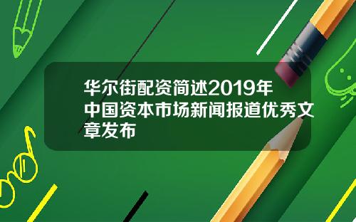 华尔街配资简述2019年中国资本市场新闻报道优秀文章发布