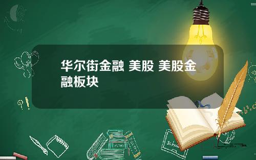 华尔街金融 美股 美股金融板块