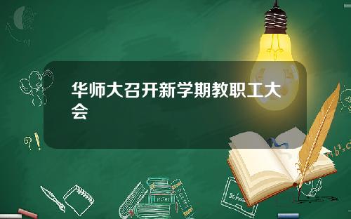 华师大召开新学期教职工大会
