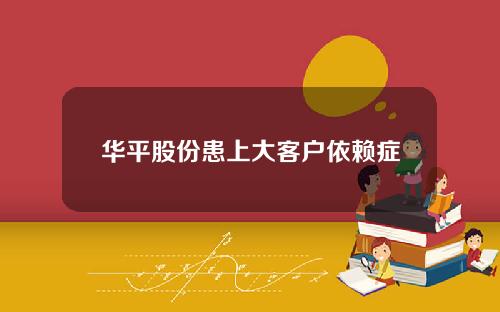 华平股份患上大客户依赖症
