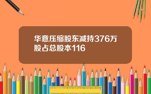 华意压缩股东减持376万股占总股本116
