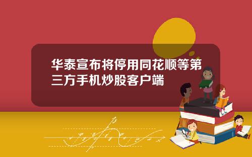 华泰宣布将停用同花顺等第三方手机炒股客户端