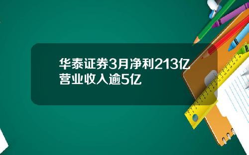 华泰证券3月净利213亿营业收入逾5亿