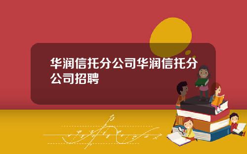 华润信托分公司华润信托分公司招聘