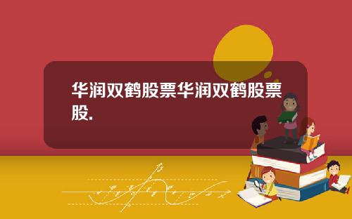 华润双鹤股票华润双鹤股票股.