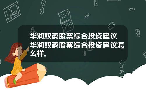 华润双鹤股票综合投资建议华润双鹤股票综合投资建议怎么样.