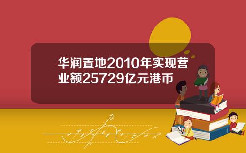 华润置地2010年实现营业额25729亿元港币