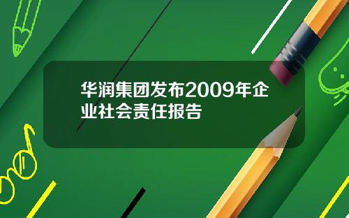 华润集团发布2009年企业社会责任报告