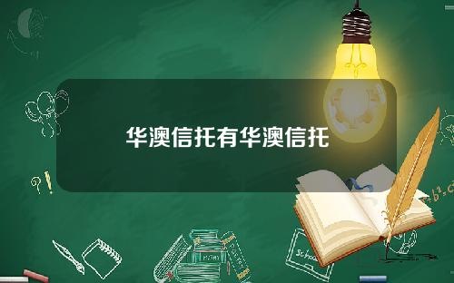华澳信托有华澳信托