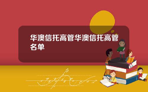 华澳信托高管华澳信托高管名单