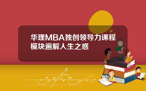 华理MBA独创领导力课程模块遍解人生之惑