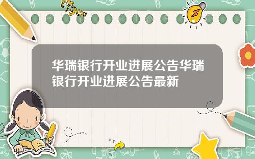 华瑞银行开业进展公告华瑞银行开业进展公告最新