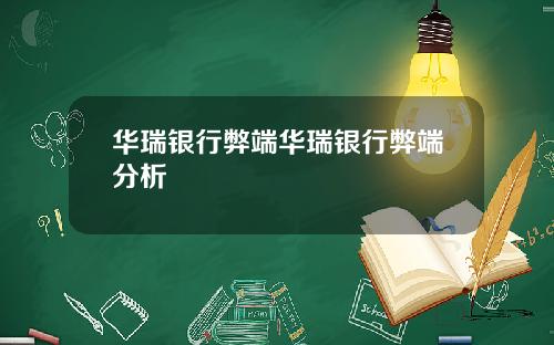 华瑞银行弊端华瑞银行弊端分析