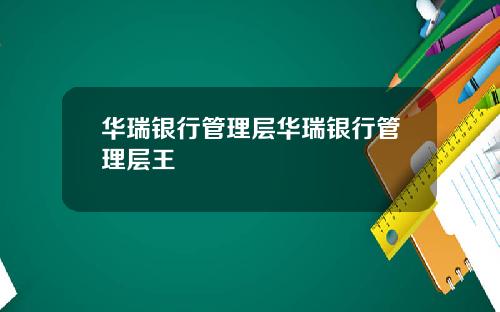 华瑞银行管理层华瑞银行管理层王