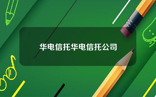 华电信托华电信托公司