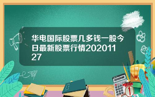 华电国际股票几多钱一股今日最新股票行情20201127