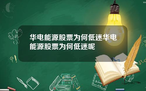 华电能源股票为何低迷华电能源股票为何低迷呢