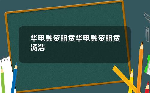 华电融资租赁华电融资租赁汤浩
