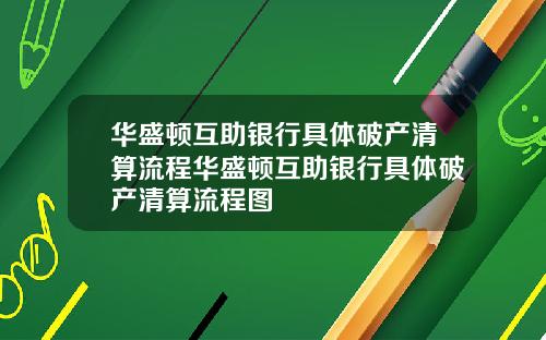 华盛顿互助银行具体破产清算流程华盛顿互助银行具体破产清算流程图