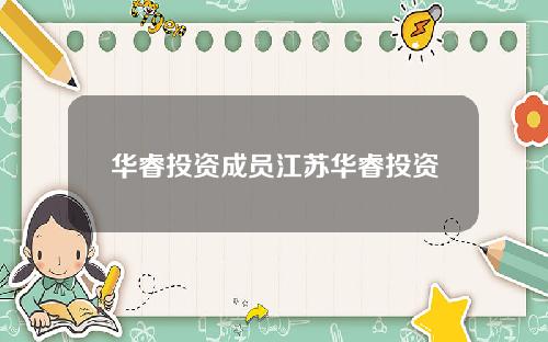 华睿投资成员江苏华睿投资