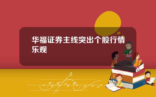 华福证券主线突出个股行情乐观