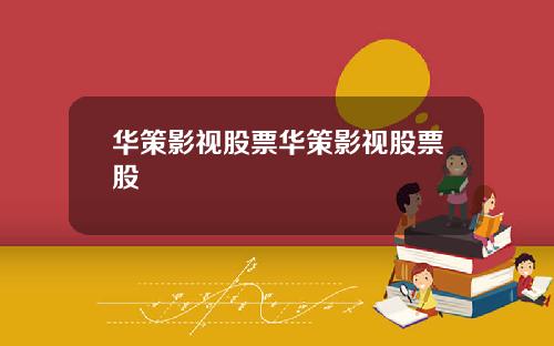华策影视股票华策影视股票股