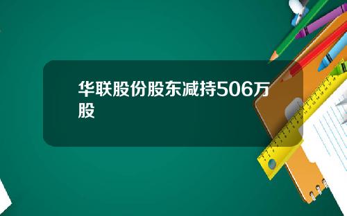 华联股份股东减持506万股
