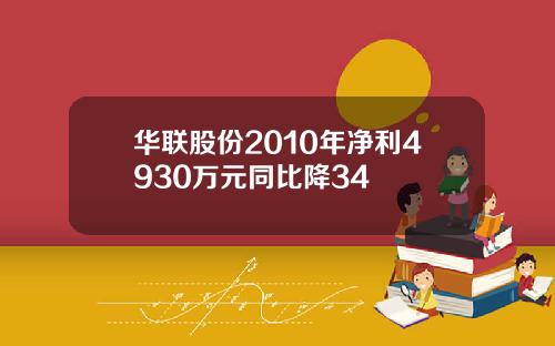 华联股份2010年净利4930万元同比降34