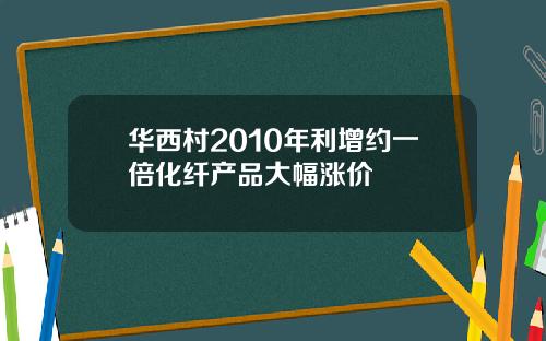华西村2010年利增约一倍化纤产品大幅涨价