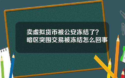 卖虚拟货币被公安冻结了？暗区突围交易被冻结怎么回事
