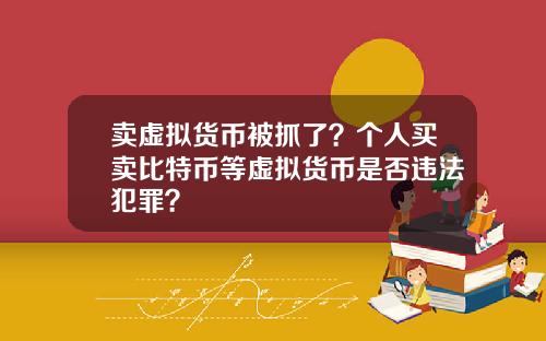 卖虚拟货币被抓了？个人买卖比特币等虚拟货币是否违法犯罪？