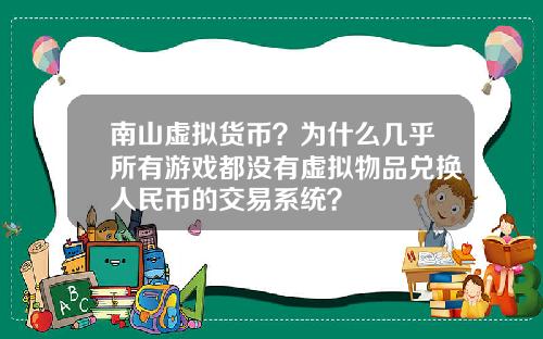南山虚拟货币？为什么几乎所有游戏都没有虚拟物品兑换人民币的交易系统？